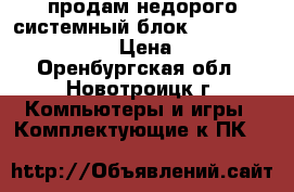 продам недорого системный блок Velton Intel Core 2 › Цена ­ 5 000 - Оренбургская обл., Новотроицк г. Компьютеры и игры » Комплектующие к ПК   